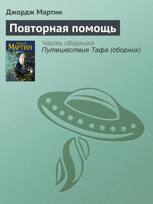 cover image of Повторная помощь
